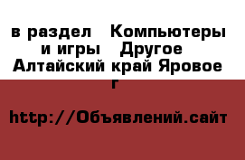  в раздел : Компьютеры и игры » Другое . Алтайский край,Яровое г.